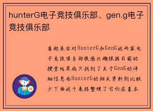hunterG电子竞技俱乐部、gen.g电子竞技俱乐部