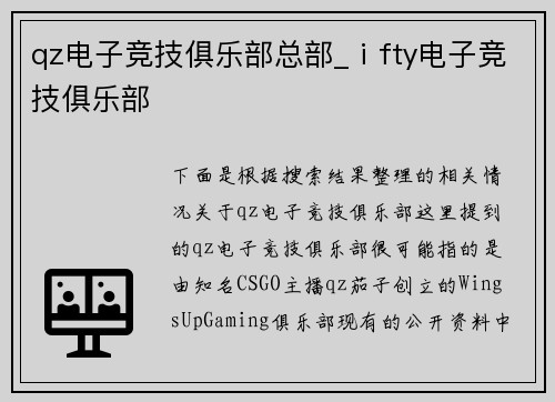 qz电子竞技俱乐部总部_ⅰfty电子竞技俱乐部