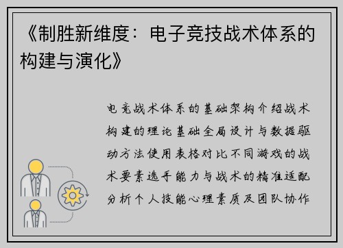《制胜新维度：电子竞技战术体系的构建与演化》