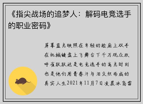 《指尖战场的追梦人：解码电竞选手的职业密码》
