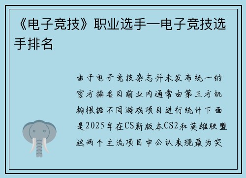 《电子竞技》职业选手—电子竞技选手排名