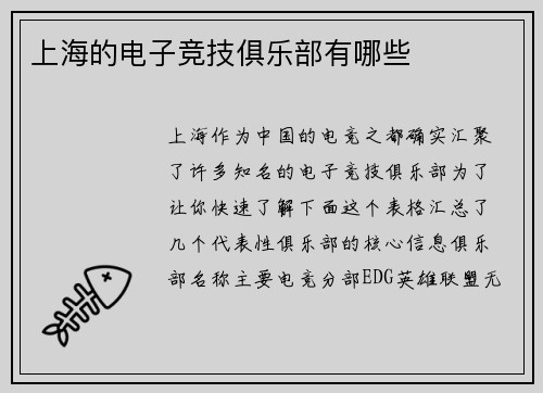 上海的电子竞技俱乐部有哪些