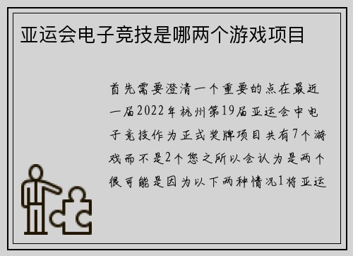 亚运会电子竞技是哪两个游戏项目