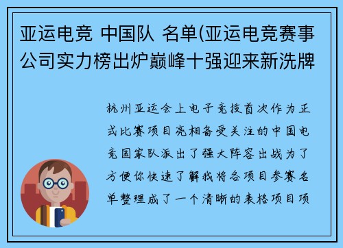 亚运电竞 中国队 名单(亚运电竞赛事公司实力榜出炉巅峰十强迎来新洗牌)