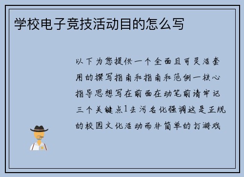 学校电子竞技活动目的怎么写