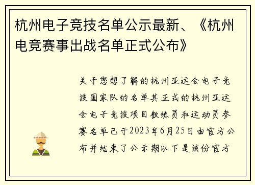 杭州电子竞技名单公示最新、《杭州电竞赛事出战名单正式公布》