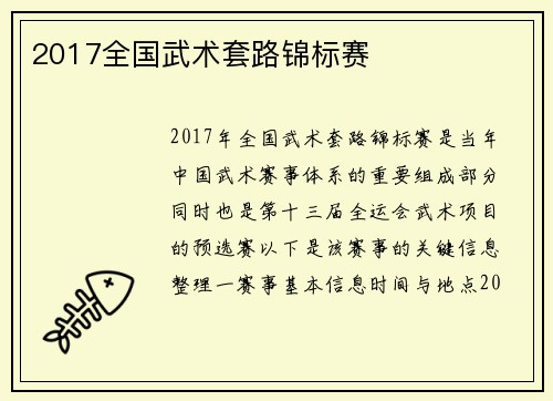 2017全国武术套路锦标赛