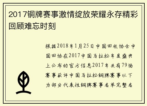2017铜牌赛事激情绽放荣耀永存精彩回顾难忘时刻