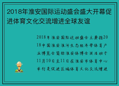 2018年淮安国际运动盛会盛大开幕促进体育文化交流增进全球友谊