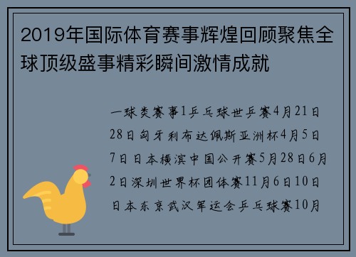 2019年国际体育赛事辉煌回顾聚焦全球顶级盛事精彩瞬间激情成就