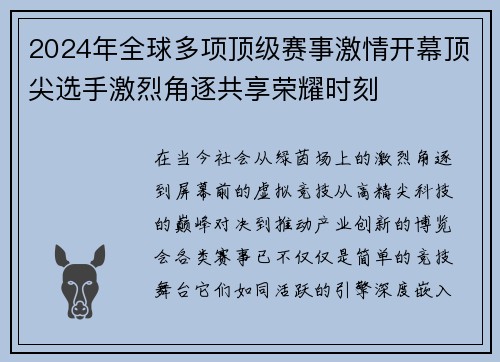 2024年全球多项顶级赛事激情开幕顶尖选手激烈角逐共享荣耀时刻
