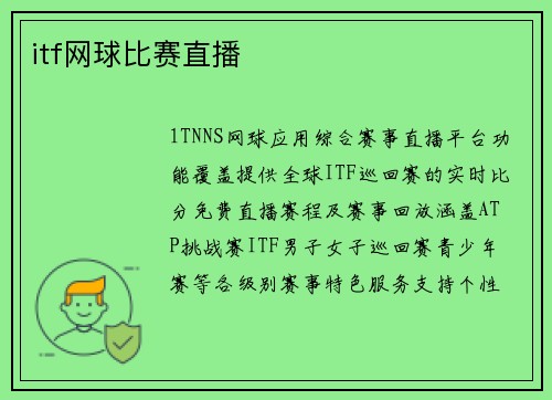 itf网球比赛直播