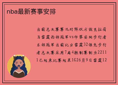 nba最新赛事安排