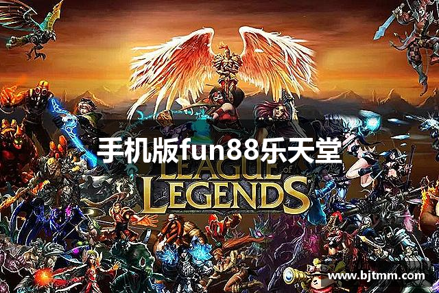 手机版fun88乐天堂